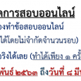กำหนดการสอบออนไลน์ของนักศึกษาค […]