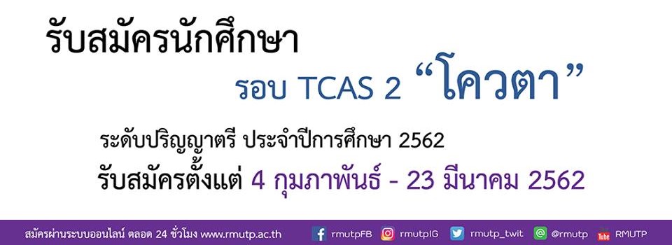คณะศิลปศาสตร์ มทร.พระนครรับสมัครนักศึกษาใหม่ ประจำปีการศึกษา 2562