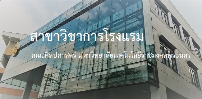 VDO แนะนำสาขาวิชาการโรงแรม คณะศิลปศาสตร์ (วังนางเลิ้ง) มทร.พระนคร