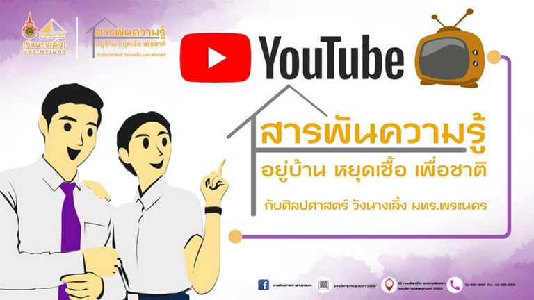 VDO สารพันความรู้ “อยู่บ้าน หยุดเชื้อ เพื่อชาติ”