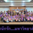 ราชมงคลพระนคร เดินหน้าสร้างอัต […]