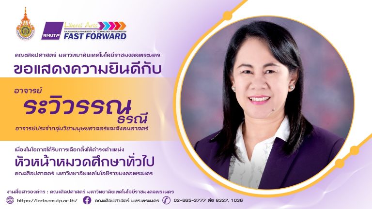 ขอแสดงความยินดี เนื่องในโอกาสได้รับการเลือกตั้งให้ดำรงตำแหน่ง หัวหน้าสาขาวิชาศึกษาทั่วไป
