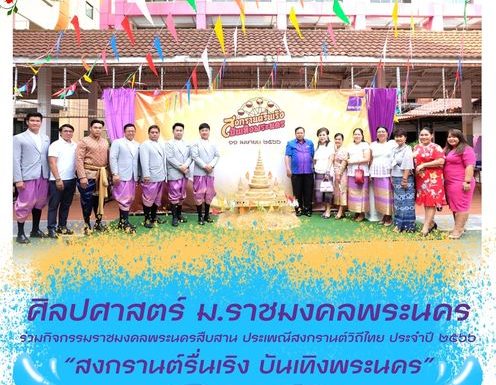 ร่วมสืบสานประเพณีสงกรานต์ ประจำปี 2566 “สงกรานต์รื่นเริง บันเทิงพระนคร”