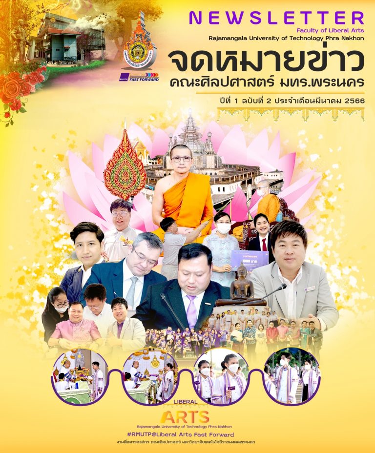 รวมข่าวศิลปศาสตร์ ราชมงคลพระนคร ฉบับที่ 2