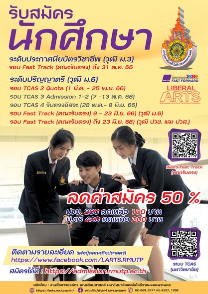 คณะศิลปศาสตร์ เปิดรับนักเรียน-นักศึกษาใหม่ ประจำปีการศึกษา 2566 Fast Track (คณะรับตรง)