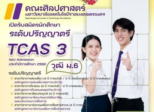 คณะศิลปศาสตร์ เปิดรับสมัครนักศึกษาระดับปริญญาตรี TCAS 3 รอบ Admission ประจำปีการศึกษา 2566 (วุฒิ ม.6)