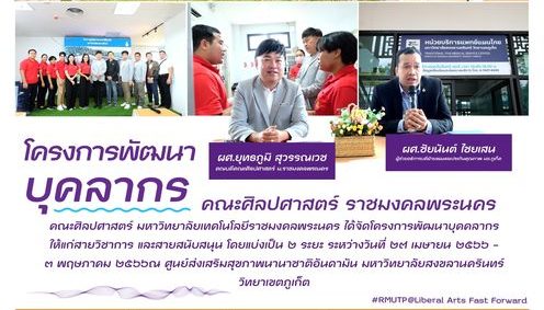 คณะศิลปศาสตร์  จัดโครงการพัฒนาบุคลากรสายวิชาการและสายสนับสนุน